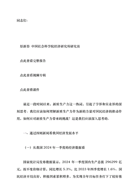 （領導發言）面向可預知的未來 發展新質生產力帶來的機遇與挑戰黨課講稿